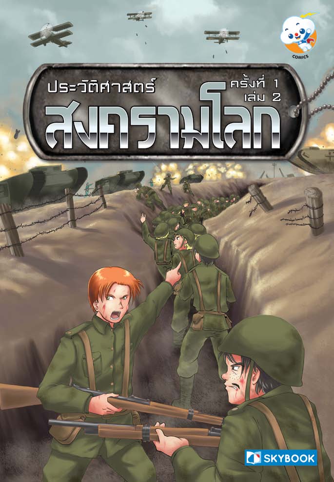 สงครามโลกครั้งที่ 1 (เล่ม.2)